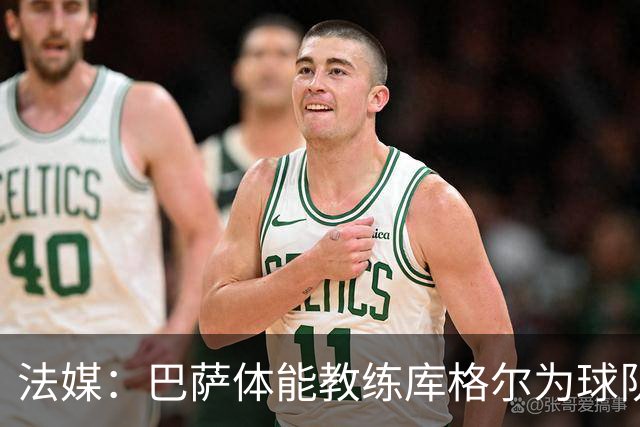 法媒：巴萨体能教练库格尔为球队的强势开局贡献良多