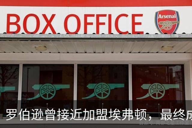 罗伯逊曾接近加盟埃弗顿，最终成为利物浦一员